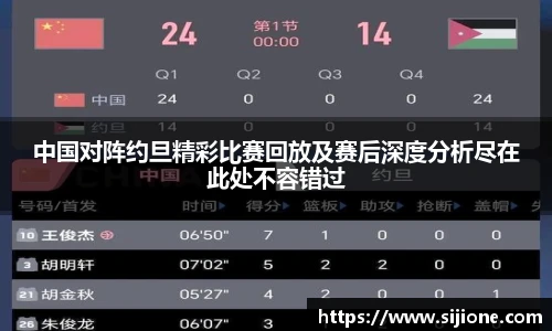 中国对阵约旦精彩比赛回放及赛后深度分析尽在此处不容错过