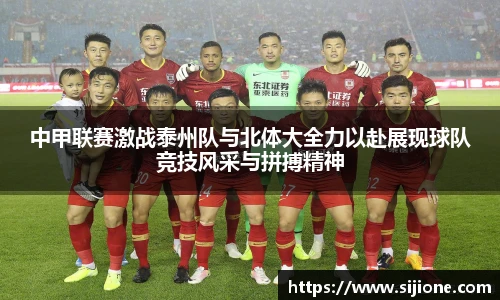 中甲联赛激战泰州队与北体大全力以赴展现球队竞技风采与拼搏精神