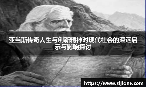 亚当斯传奇人生与创新精神对现代社会的深远启示与影响探讨