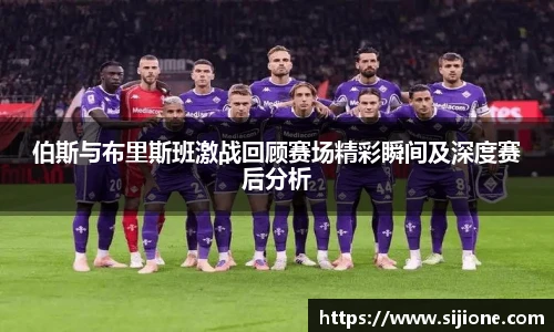 伯斯与布里斯班激战回顾赛场精彩瞬间及深度赛后分析