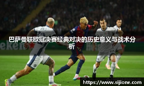 巴萨曼联欧冠决赛经典对决的历史意义与战术分析