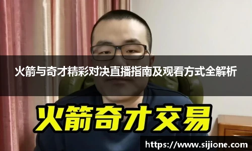 火箭与奇才精彩对决直播指南及观看方式全解析