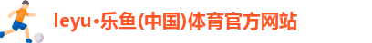 乐鱼leyu官方